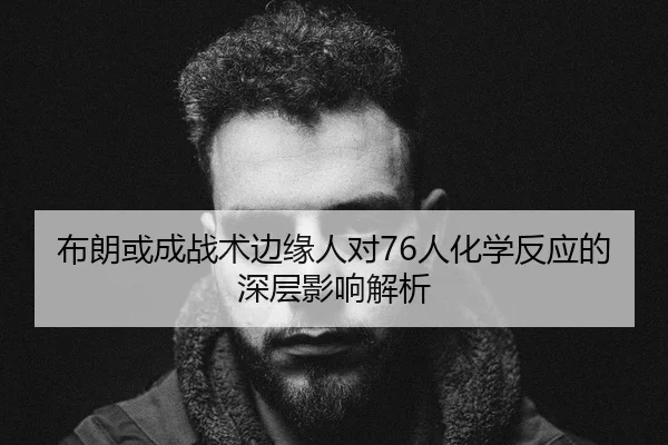 布朗或成战术边缘人对76人化学反应的深层影响解析