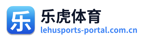 乐虎体育